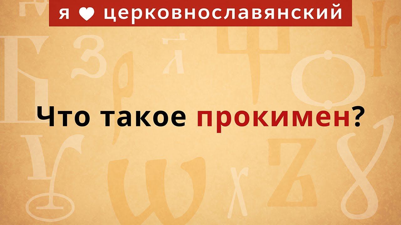 Что такое прокимен? смотреть онлайн