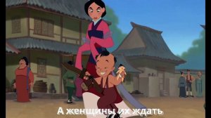 Песня из мультфильма Мулан - принесёшь ты нам почёт