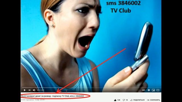 TELE2 возврат денег за развод - подписку TV Club, sms с 3846002 смотреть онлайн