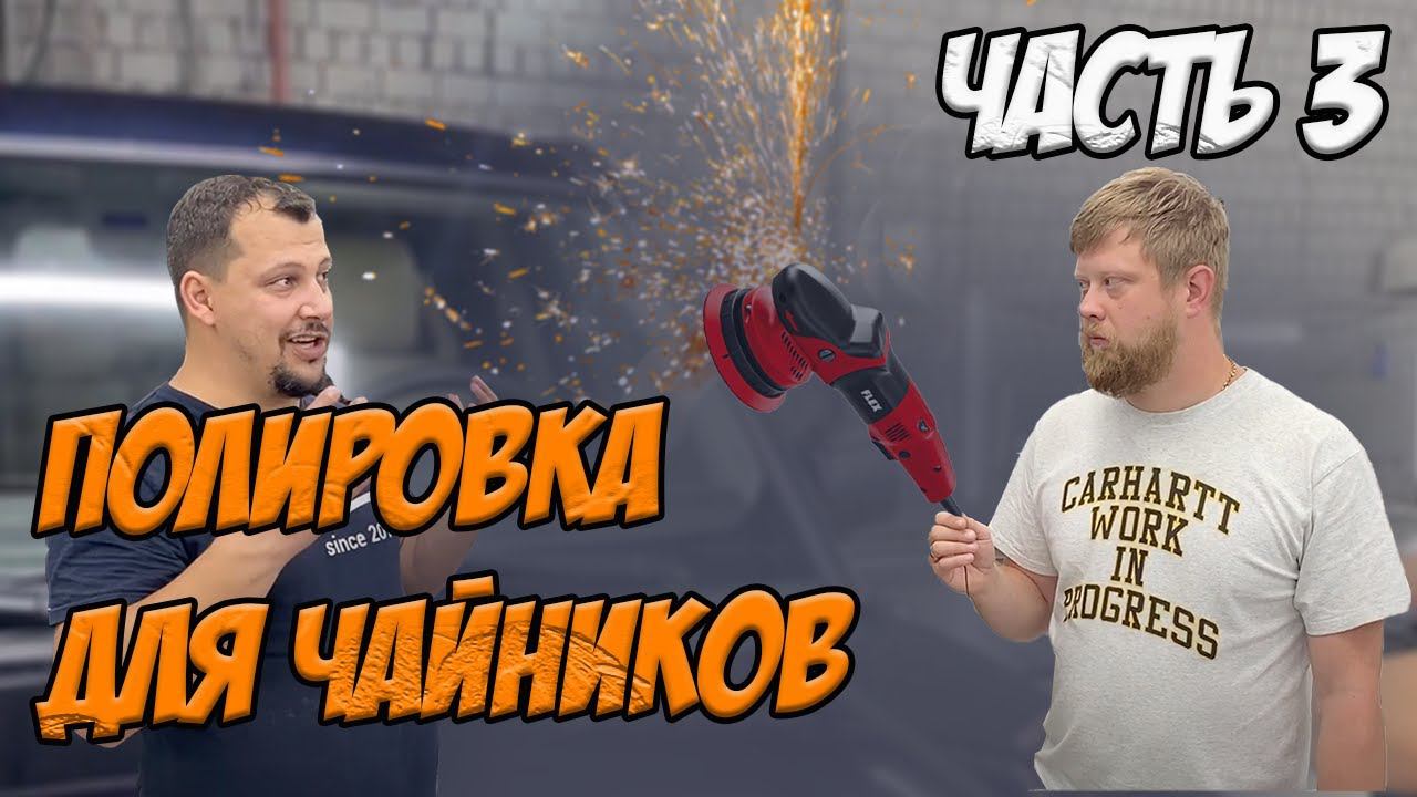 ПОЛИРОВКА ДЛЯ НАЧИНАЮЩИХ. ЧАСТЬ 3 смотреть онлайн