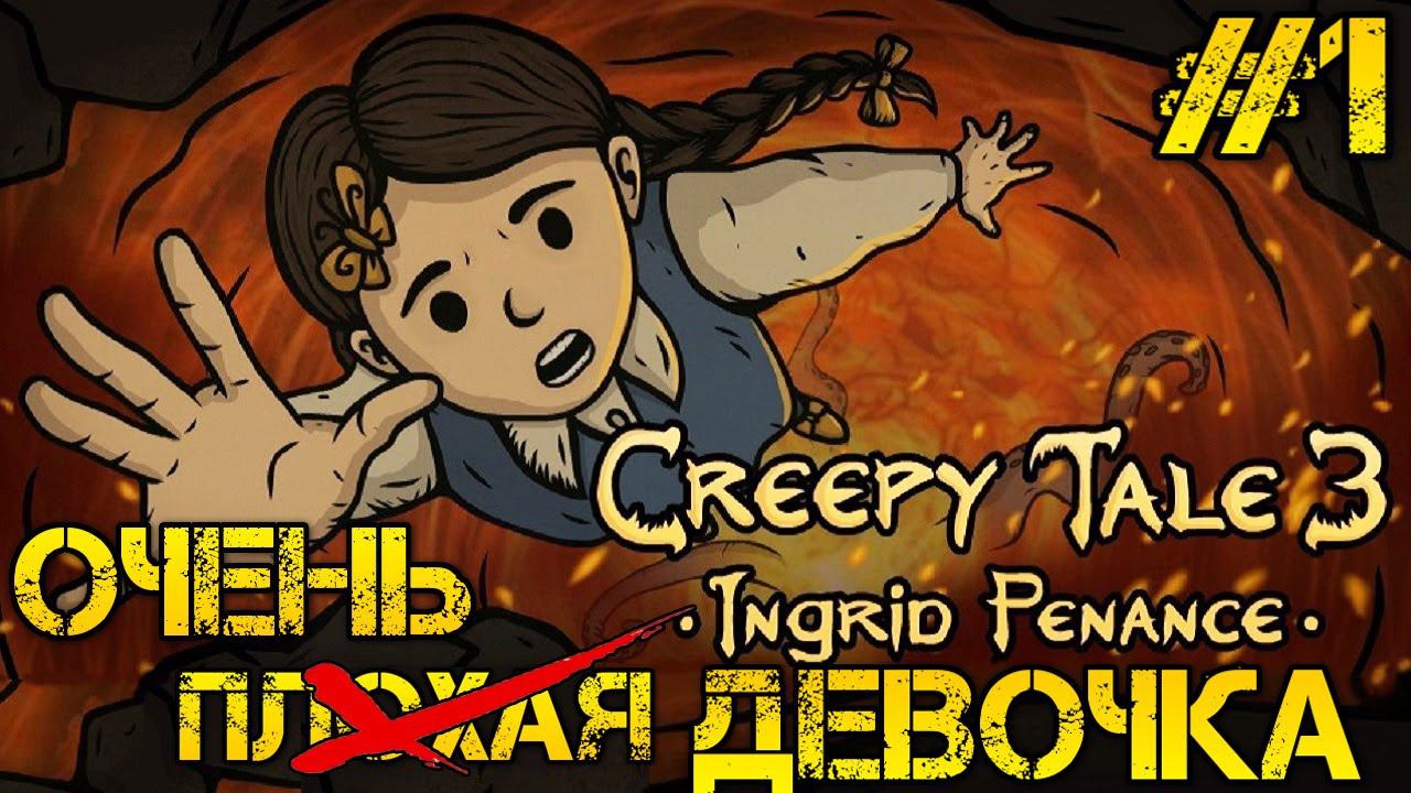 Creepy Tale 3: Ingrid Penance Полное прохождение на русском #1