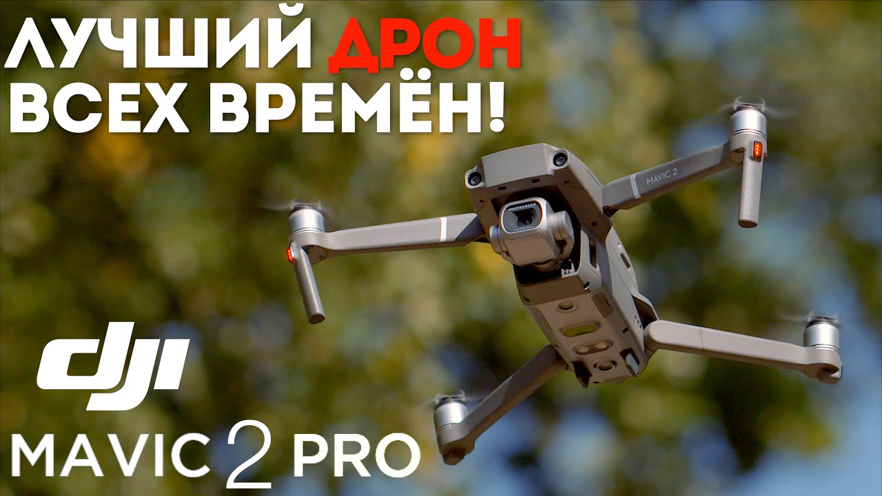 Лучший дрон DJI | Подробный обзор DJI Mavic 2 PRO + настройки