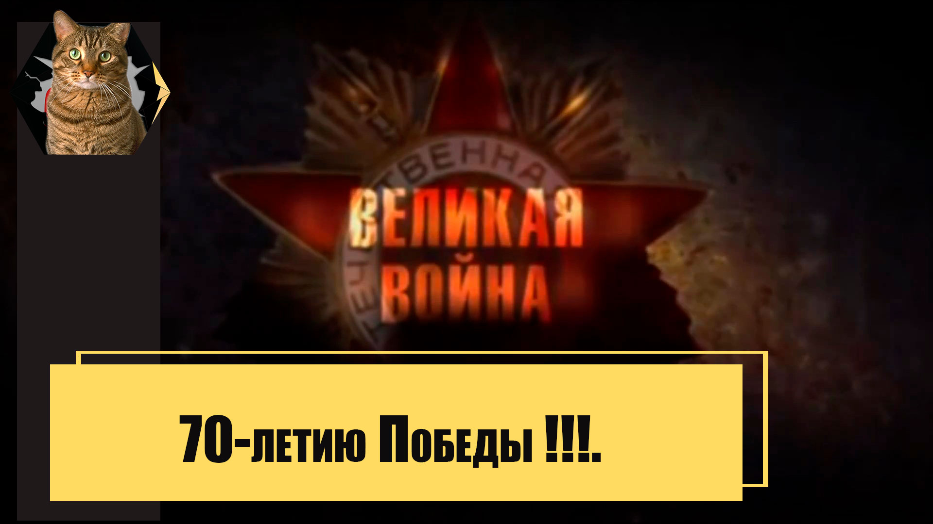 70-летию Победы !!! смотреть онлайн