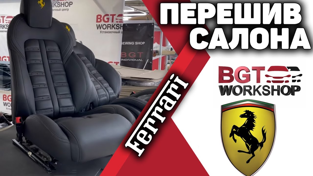 Перешив салона Феррари смотреть онлайн