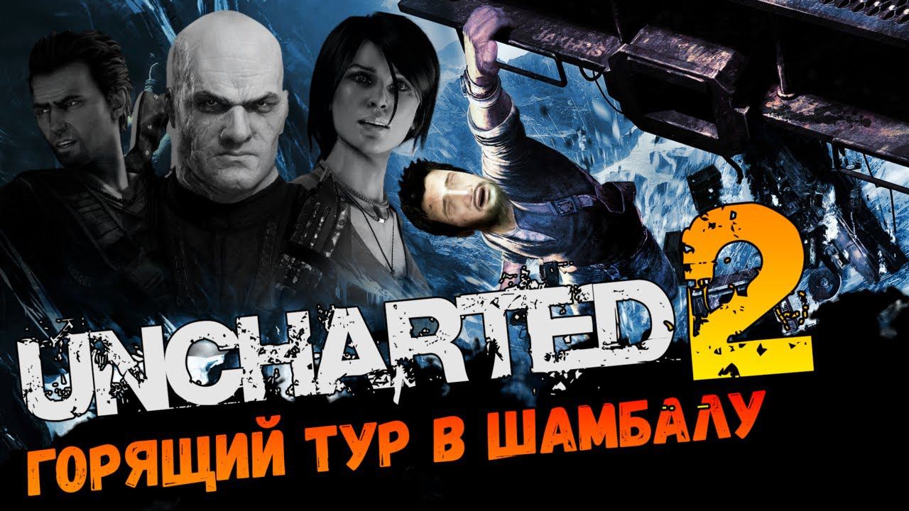 Славный Uncharted 2: Среди воров