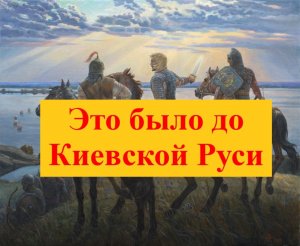 Языческий Русский каганат древнее Киевской Руси?