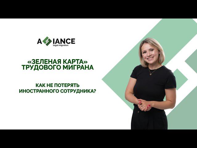Альянс Трудовая Миграция