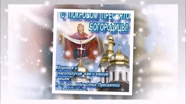 поздравление для всех друзей с днём Покров 14 ОКТЯБРЯ Пресвятой Богородицы Приснодевы Марии на 2017 смотреть онлайн