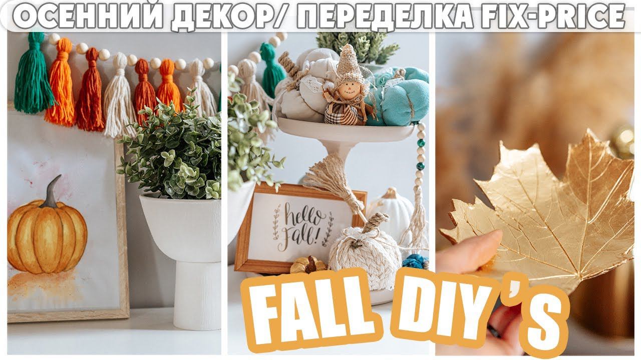 FALL DIYПЕРЕДЕЛКА FIX-PRICE ОСЕННИЙ ДЕКОР/ ДЕКОР ДЛЯ Fall Home Decor DIY's | Fall 2023 смотреть онлайн
