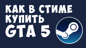 КАК В СТИМЕ КУПИТЬ GTA 5