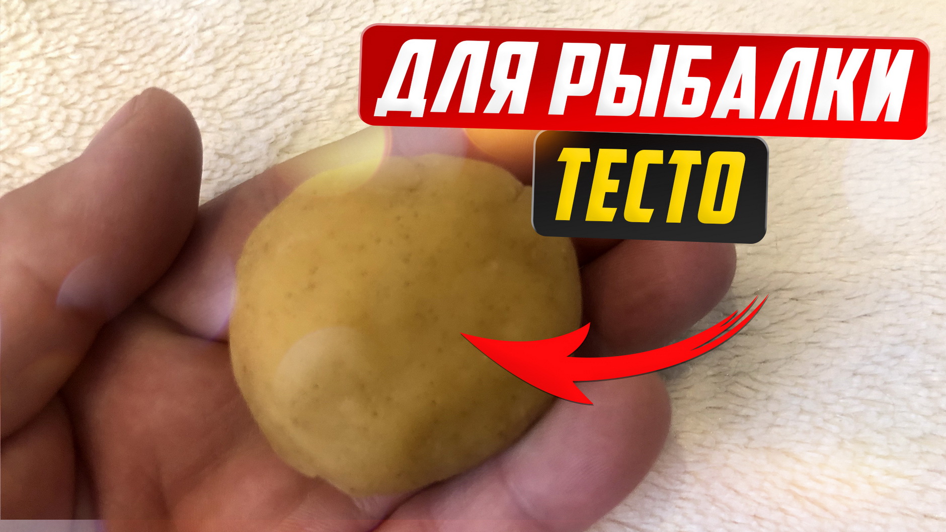 ТЕСТО ДЛЯ РЫБАЛКИ. Как сделать тесто для рыбалки. смотреть онлайн