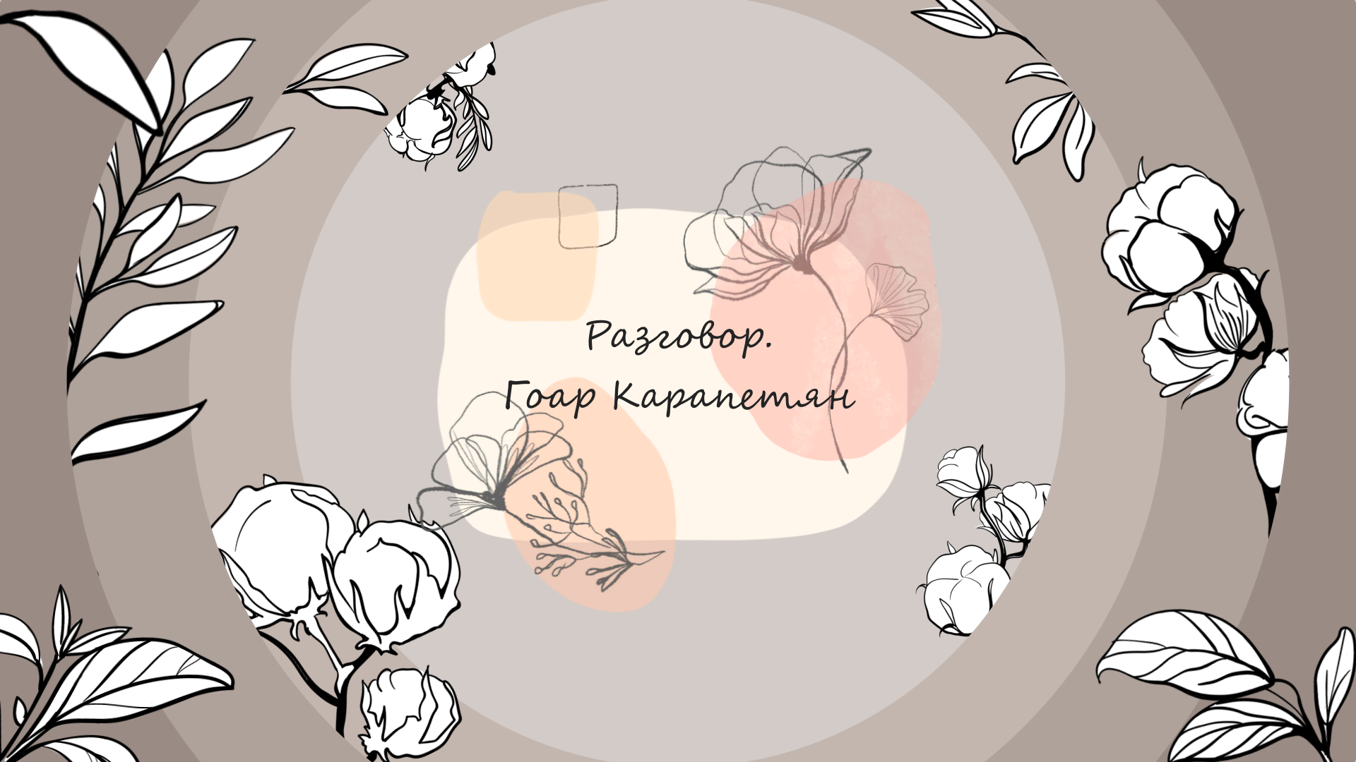 Гоар Карапетян. Разговор