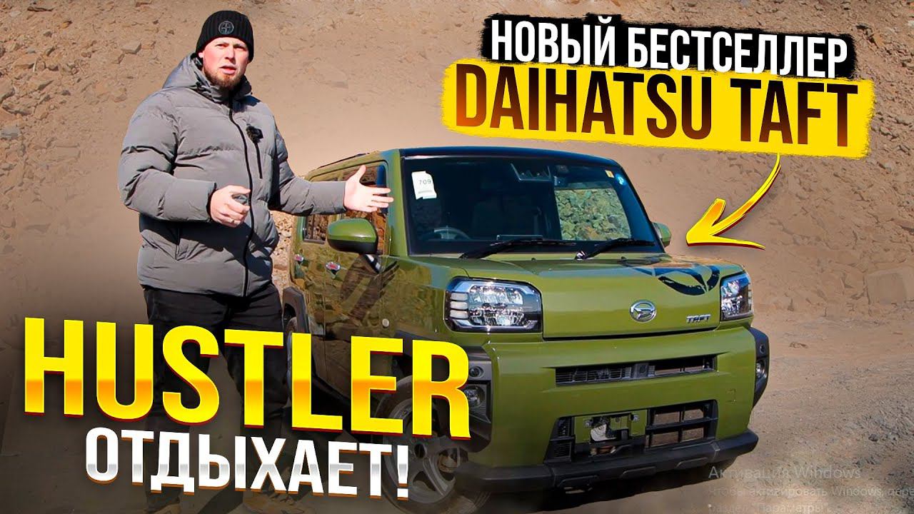 DAIHATSU TAFT. АБСОЛЮТНО НЕ КОНКУРЕНТ SUZUKI HUSTLER❓ смотреть онлайн