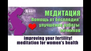 Медитация для облегчения зачатия / Meditation for fertility
