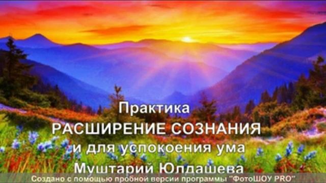Практика РАСШИРЕНИЕ СОЗНАНИЕ смотреть онлайн