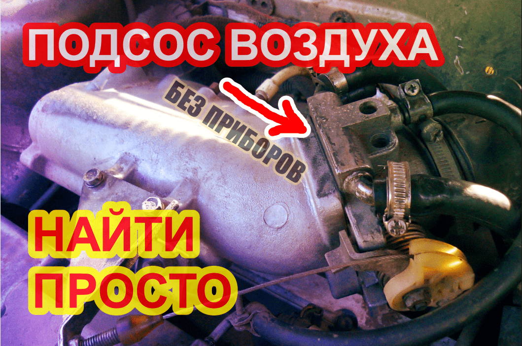 Как найти подсос воздуха в двигателе автомобиля ваз, быстро без приборов смотреть онлайн