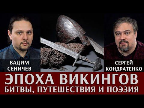 Жизнь в эпоху викингов: битвы, путешествия и поэзия