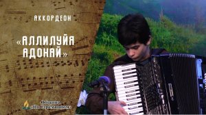 Аллилуйя Адонай  | Аккордеон | Христианские песни | Сhristian song | Адвентисты Москвы