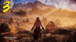 Horizon Zero Dawn Прохождение #3