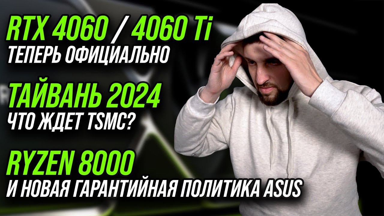 RTX 4060 / Ti теперь официально. К чему готовятся AMD, Nvidia и Apple. Тайвань и TSMC в 2024. смотреть онлайн