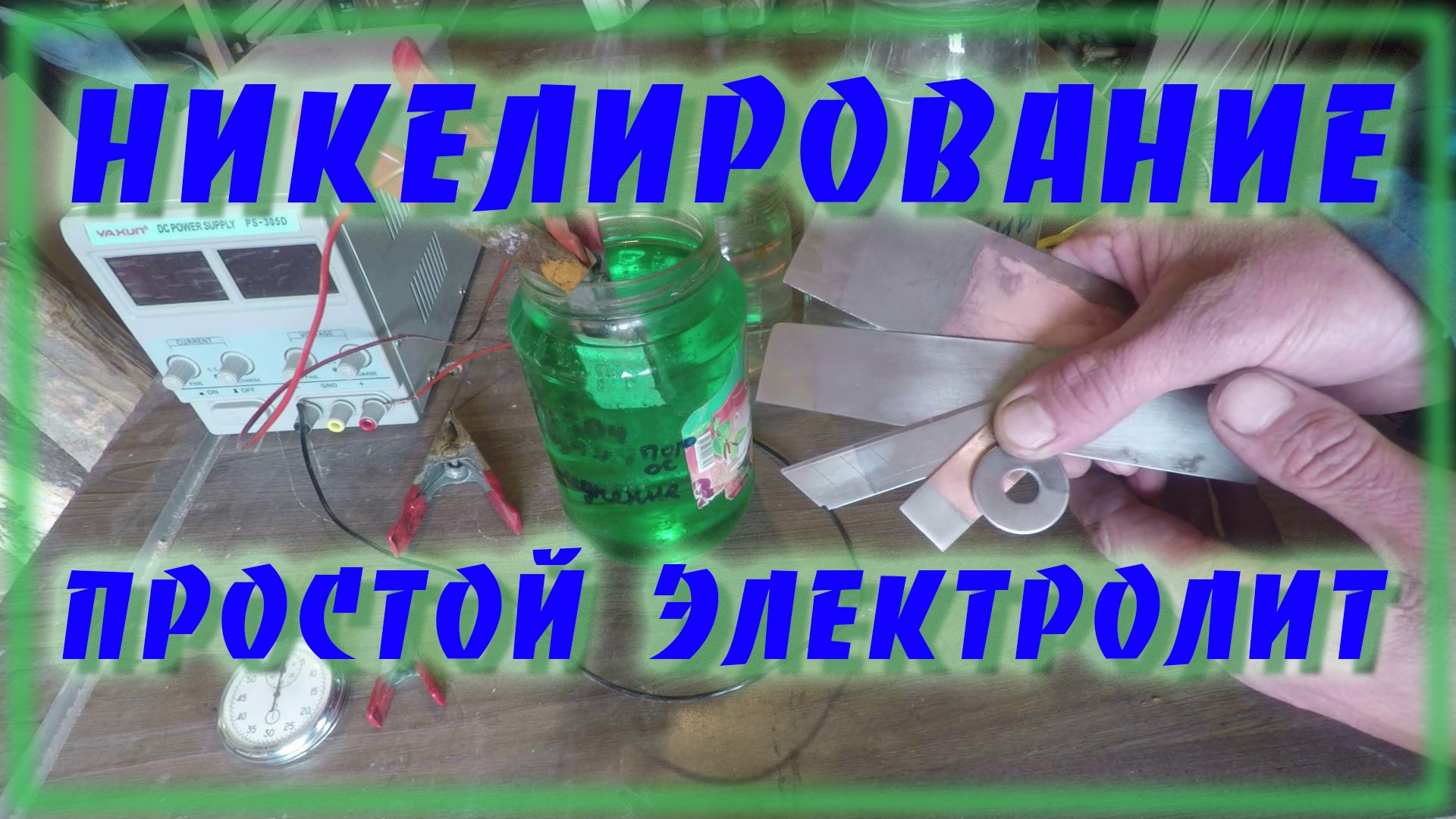 Никелирование в домашних условиях В видео оговорка Рецепт в описании смотреть онлайн