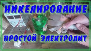 Никелирование в домашних условиях В видео оговорка Рецепт в описании