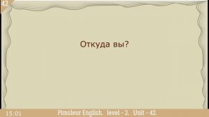 42?урок по методу доктора Пимслера. Американский английский.