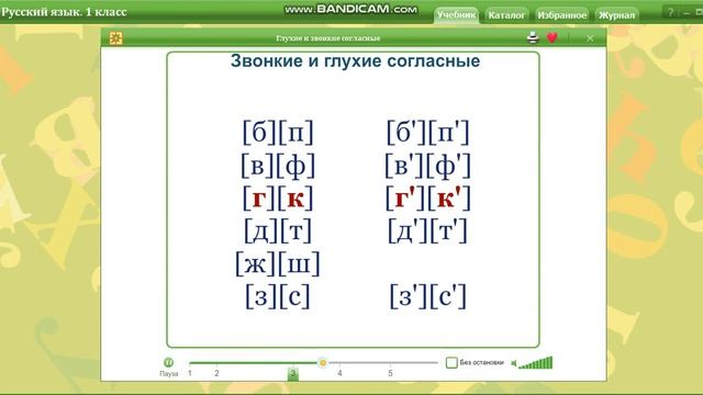 14 мая. Русский язык. Согласные звонки и глухие, парные, непарные. Первый класс смотреть онлайн