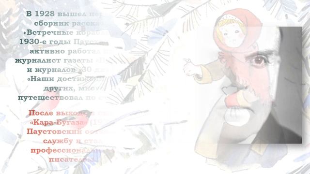 Видеообзор «Желание все знать и все видеть» (к 130-летию Константина Паустовского) смотреть онлайн
