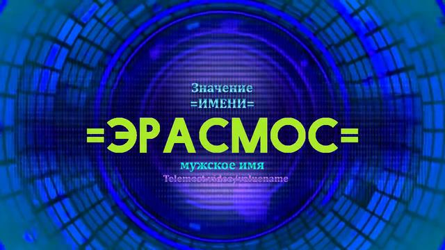 Значение имени Эрасмос - Тайна имени смотреть онлайн