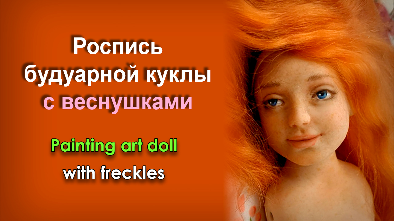 Роспись будуарной куклы с веснушками смотреть онлайн