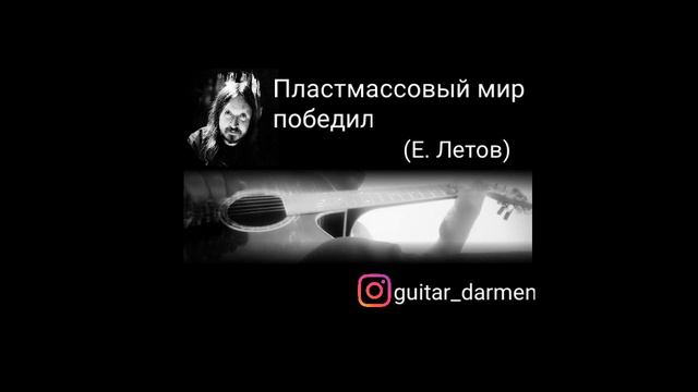 Пластмассовый мир победил (Е. Летов) Краткая инструментальная зарисовка на гитаре. смотреть онлайн