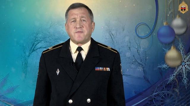Новогоднее поздравление контр-адмирала А.А.Попова