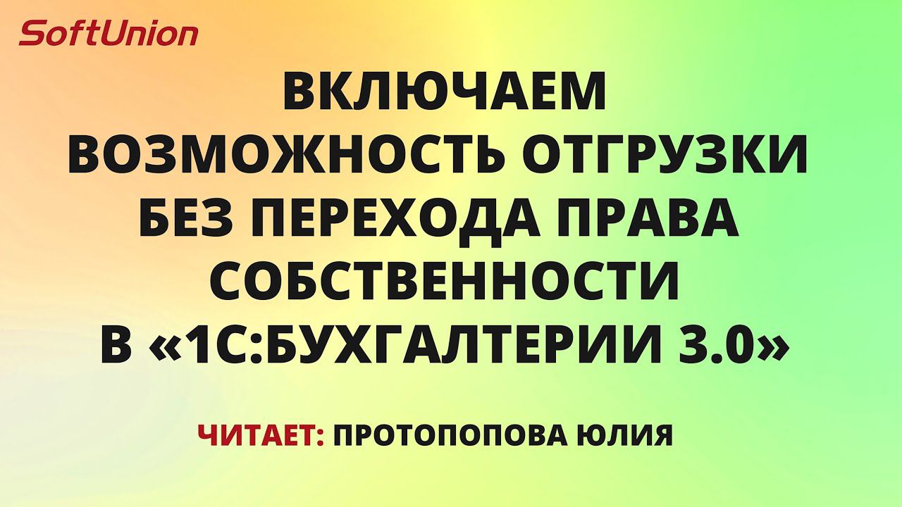Делаем отгрузку в программе 1С без перехода права собственности смотреть онлайн