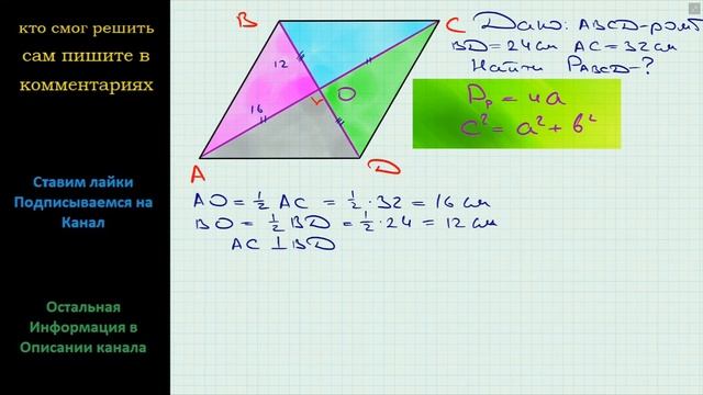 Геометрия Найдите периметр ромба, диагонали которого равны 24 см и 32 см смотреть онлайн