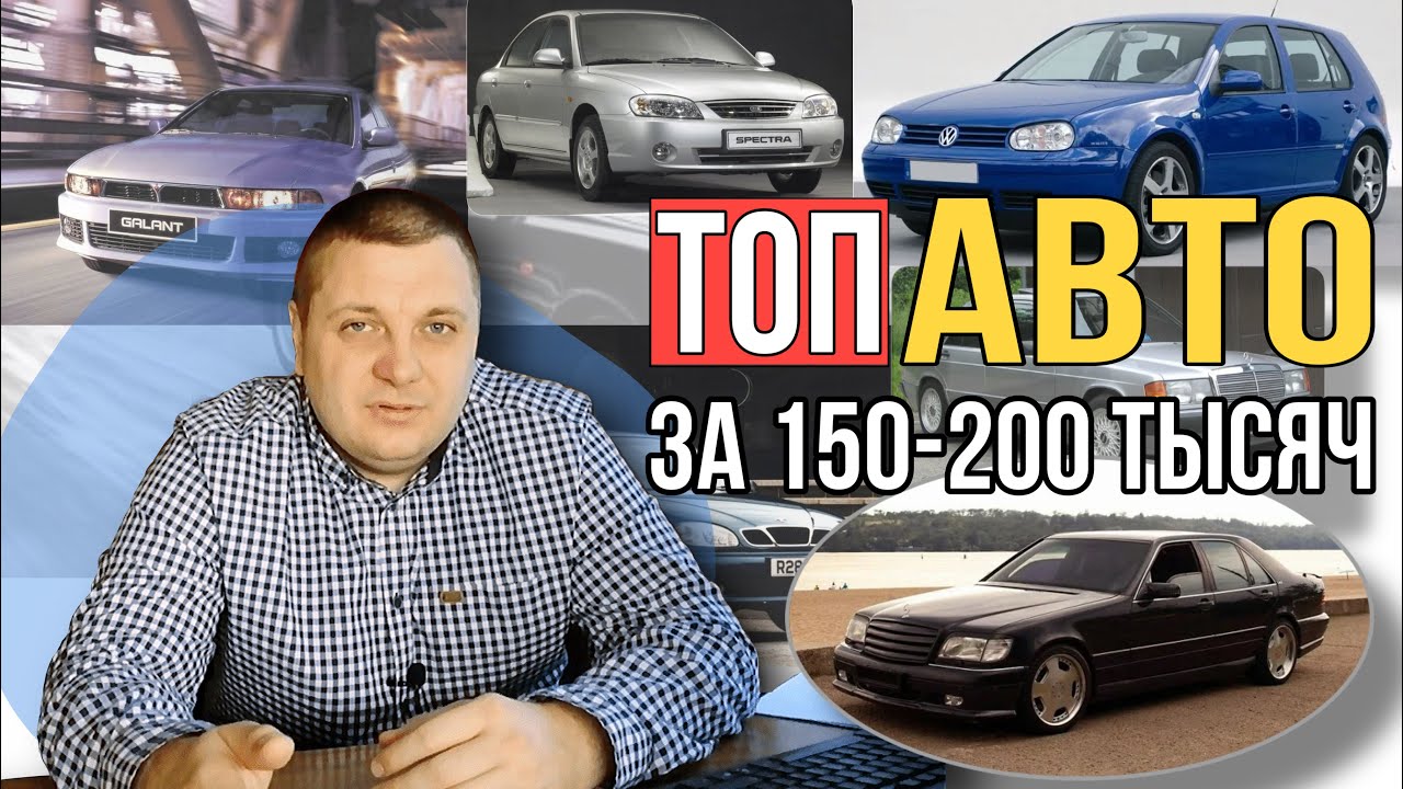 ТОП АВТО за 150-200 тысяч. Какой автомобиль выбрать за 200 тысяч
