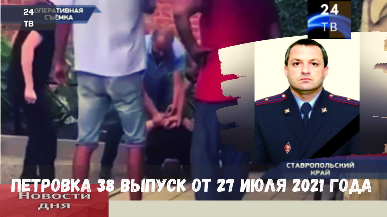 Петровка 38 выпуск от 27  июля 2021 года.mp4