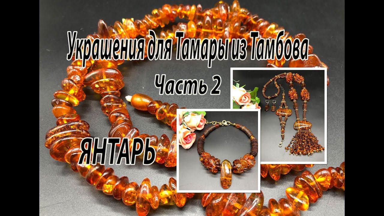 ЯНТАРЬ: сотуар, браслет, чокер, серьги. Украшения для Тамары из Тамбова. Часть 2. смотреть онлайн