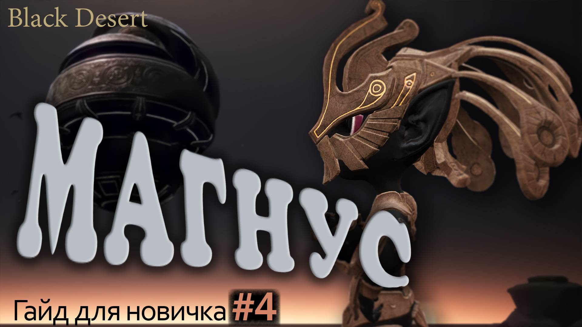 Магнус прохождение бдо Гайд для новичка в Black Desert смотреть онлайн