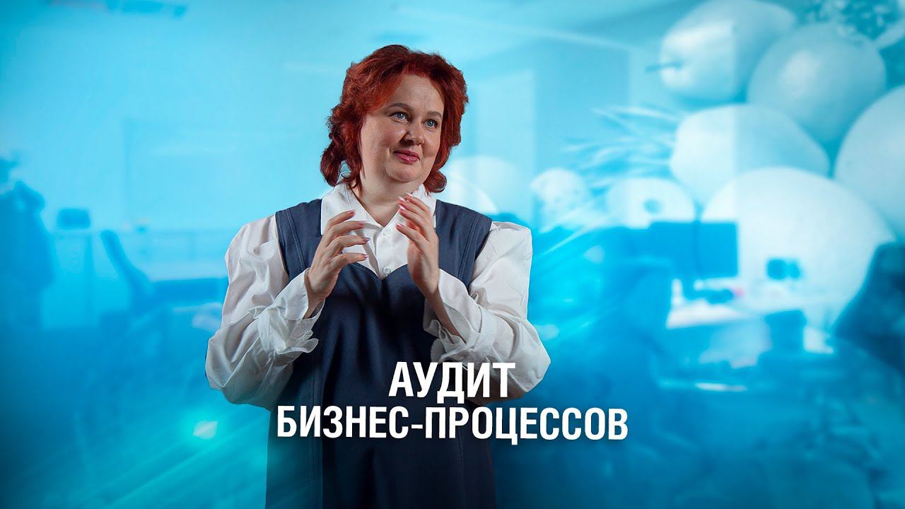 Аудит бизнес процессов смотреть онлайн