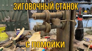 Зиговочный станок с металлоприемки