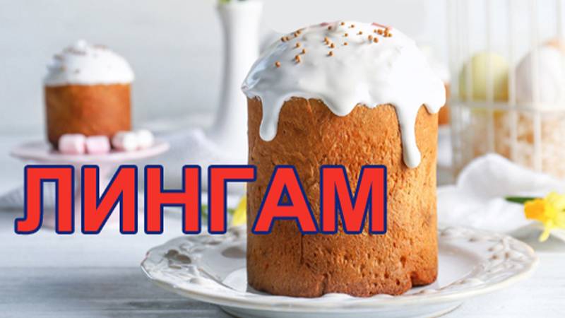 Лингам смотреть онлайн