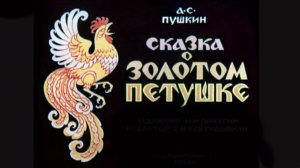 Аудиосказка «Сказка о золотом петушке». А.С. Пушкин. Читает Владимир Антоник