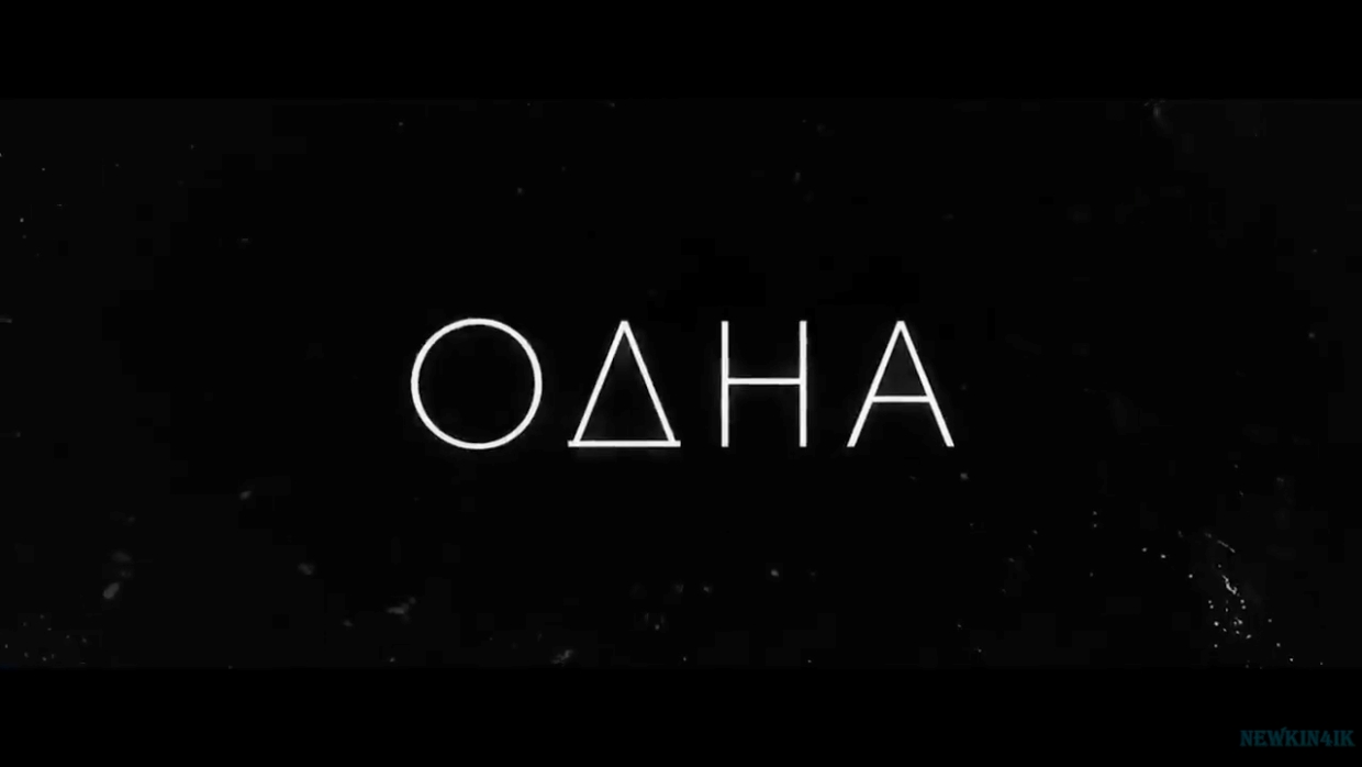 Одна Русский Трейлер Фильм 2022.mp4 смотреть онлайн