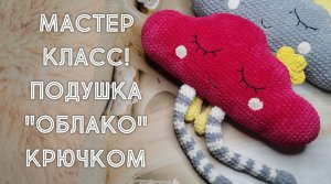 КАК СВЯЗАТЬ ОБЛАКО КРЮЧКОМ?! ПОДУШКА! ВИКТОРИЯ ВЯЖЕТ