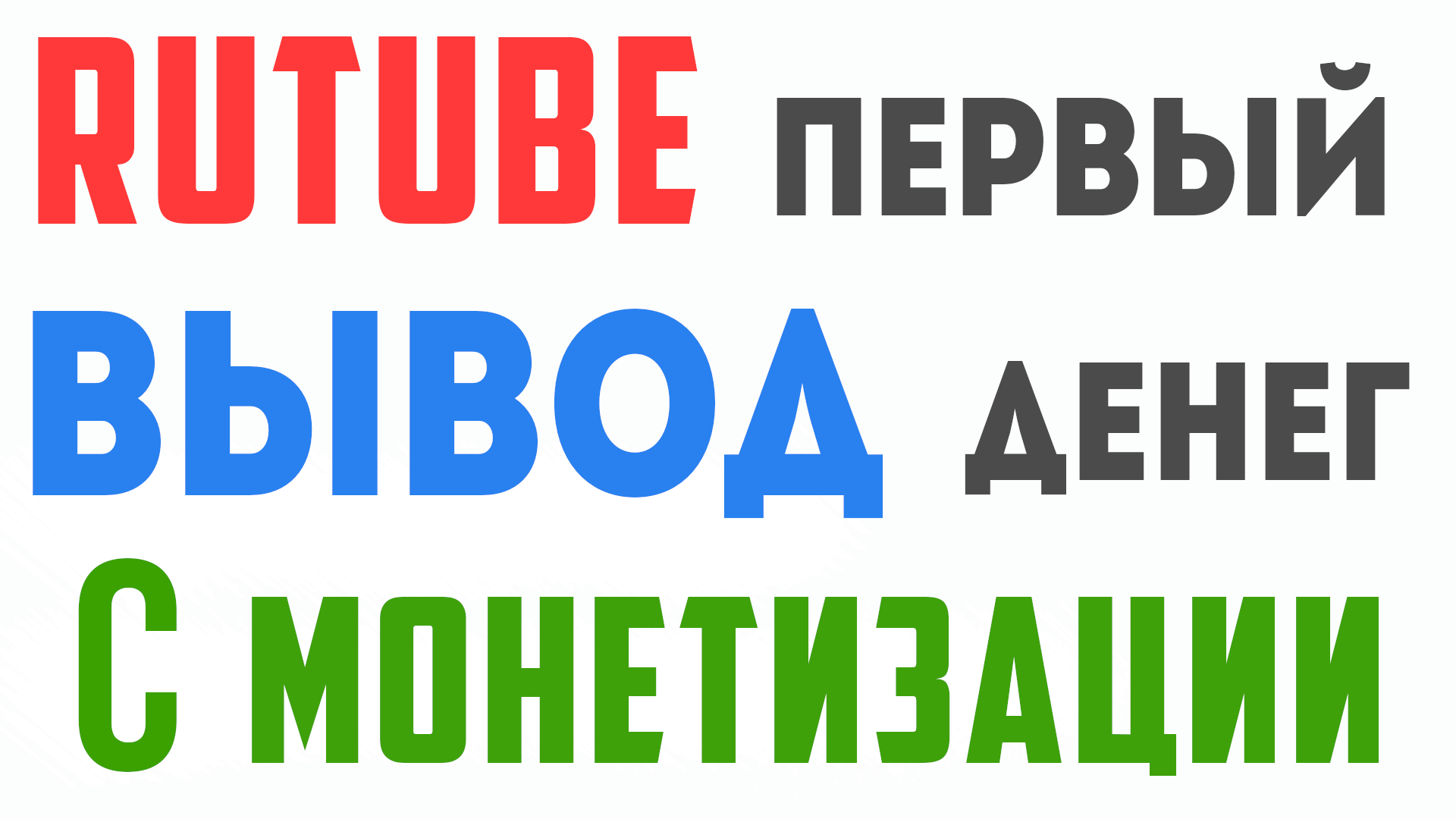 RUTUBE ВЫВОД ДЕНЕГ. Монетизация на рутуб 2023