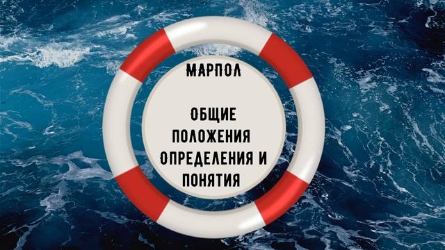 МАРПОЛ Общие положения. Определения и понятия. (Часть 1) смотреть онлайн
