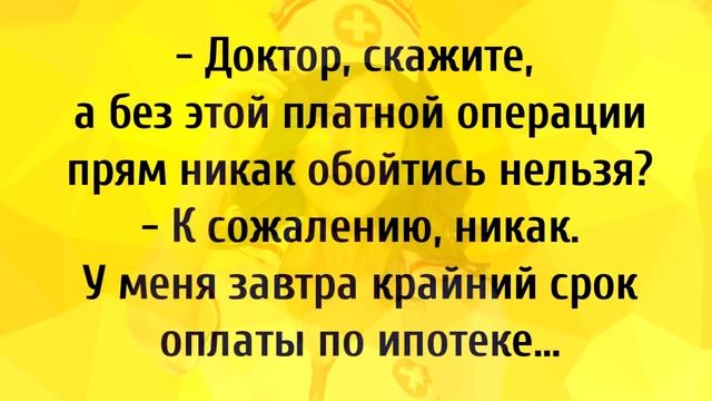 Короткие Приколы про Врачей! Анекдоты Онлайн! Смех! Юмор! Позитив!