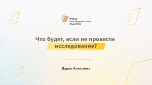 Модуль 1. История НКО. Что будет, если не провести исследование