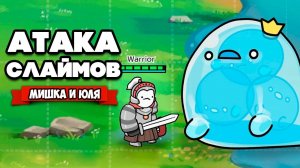 АТАКА СЛАЙМОВ - Выбери ГЕРОЯ и ЗАЩИТИ СВОЙ ЗАМОК ♦ 3 Minute Heroes